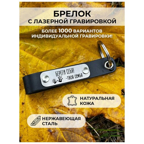 Кожанный брелок для ключей «береги себя твоя семья» с гравировкой