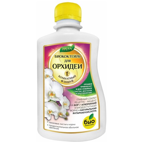 Биококтейль Удобрение "для орхидеи" 0,25Л (серия HAPPY)