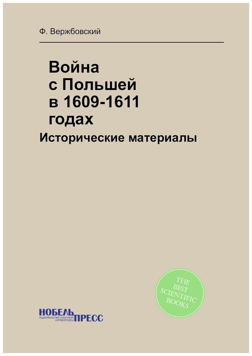 Книга Война с Польшей в 1609-1611 годах: Исторические материалы - фото №1