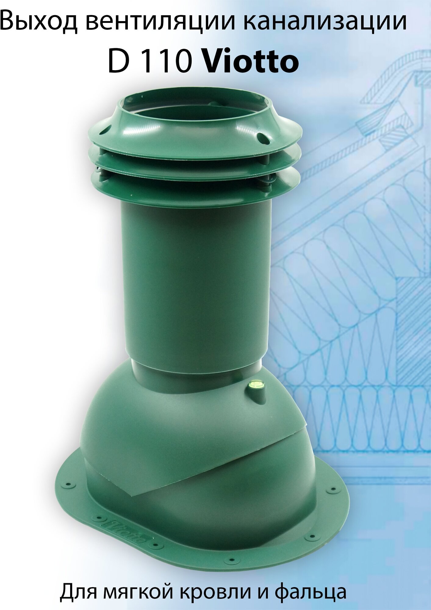 фото Выход вентиляции канализации Viotto 110 мм (RAL 8017) для крыши из металлочерепицы, труба канализационная утепленная, для готовой кровли коричневый