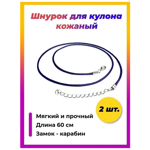 Гайтан шнурок длина 60см + цепочка удлинитель 5см, плетеная экокожа, толщина шнурка 2мм