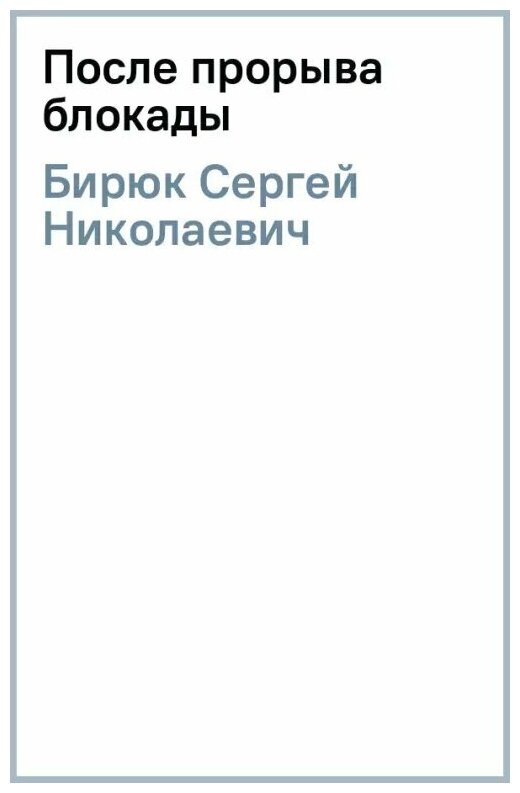 После прорыва блокады (Бирюк Сергей Николаевич) - фото №2