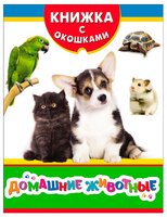 Книжка с окошками. Домашние животные