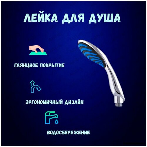 Лейка для душа 1 режим черная