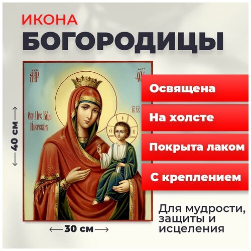 Освященная икона на холсте Пресвятая Богородица, 30*40 см