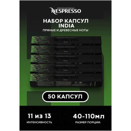 Кофе в капсулах Nespresso для кофемашины India оригинал набор 50 капсул