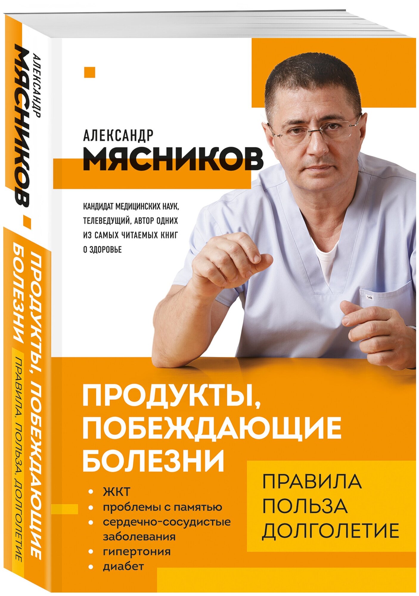 Мясников А. Л. Продукты, побеждающие болезни. Как одержать победу над заболеваниями с помощью еды. Правила, польза, долголетие.