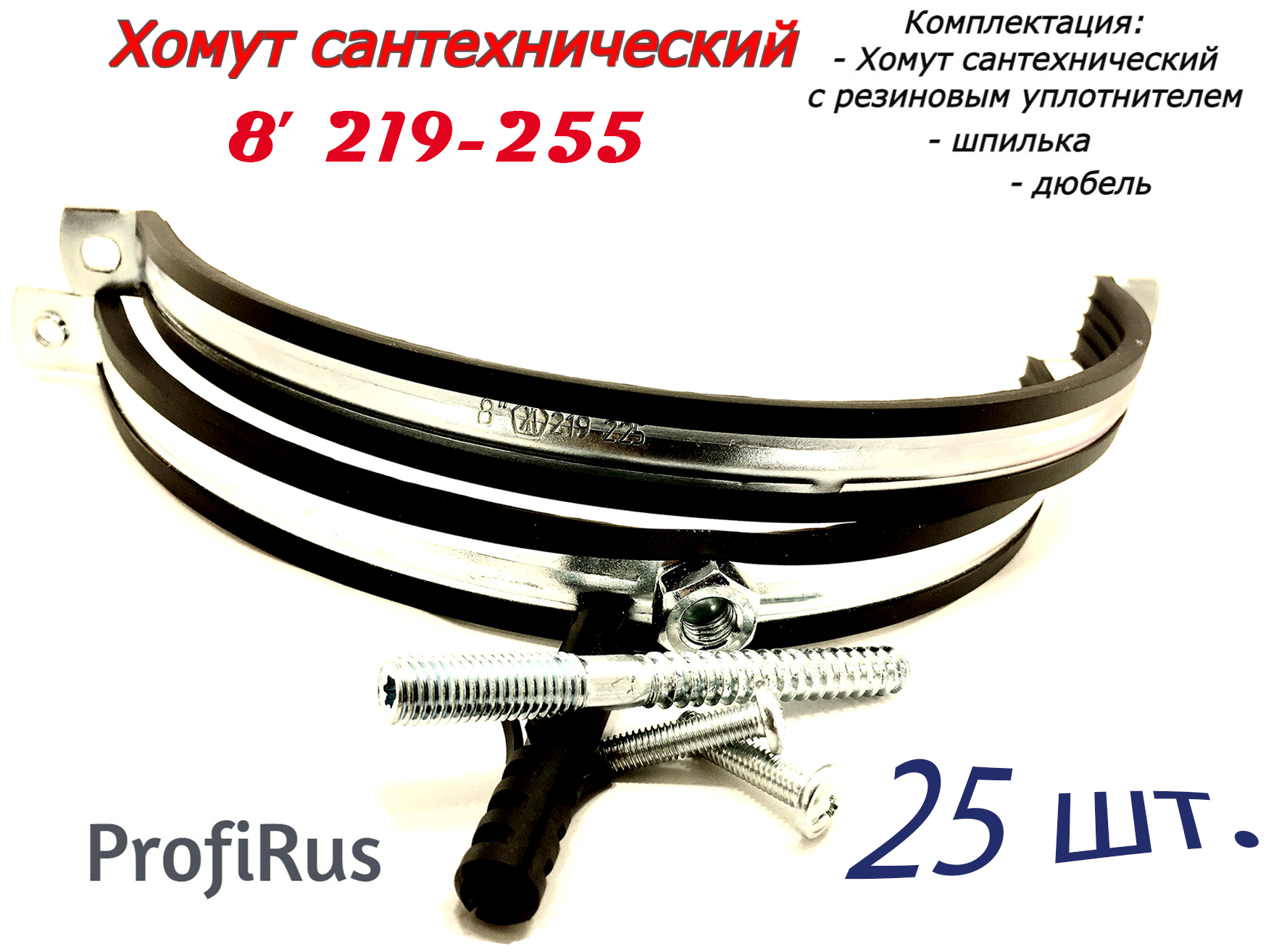 Хомут сантехнический D8 " 219-225 (25 шт) для труб с резиновым уплотнением, шпилькой и дюбелем - фотография № 1