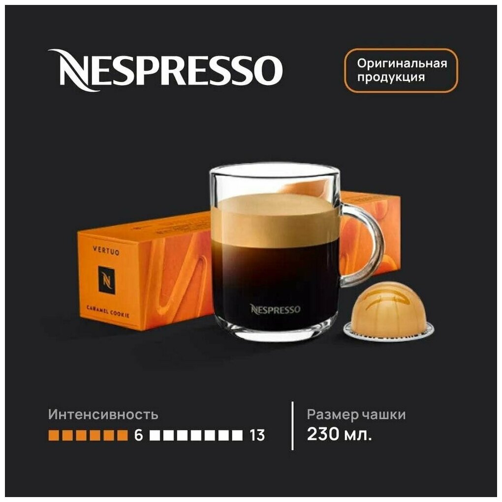 Кофе Nespresso Vertuo Caramel Cookie в капсулах, упаковка 10 шт, для капсульной кофемашины Vertuo (объём чашки 230 мл) - фотография № 2