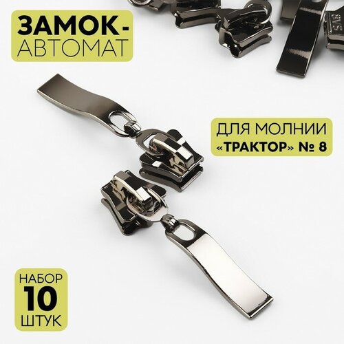 Замок-автомат для молнии «Трактор», №8, 10 шт, цвет чёрный никель молнии трактор maxzipper 8 18 см цвет синий темный никель 10 молний в комплекте