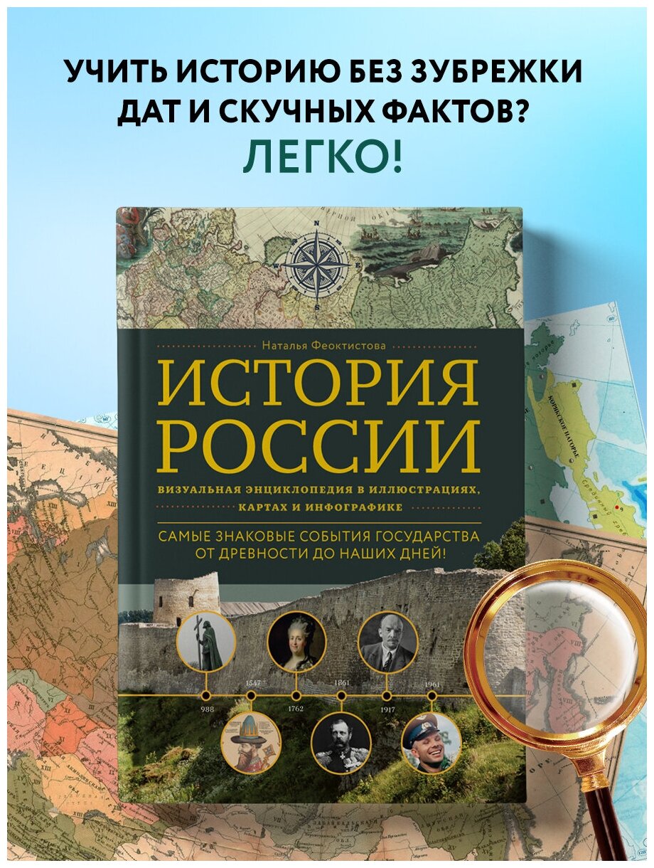 История России. Визуальная энциклопедия в иллюстрациях, картах и инфографике - фото №1