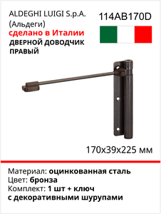 Дверной доводчик ALDEGHI LUIGI SPA правый, 170х39х225 мм, цвет: бронза, к-т: 1 шт + ключ с декоративными шурупами 114AB170D