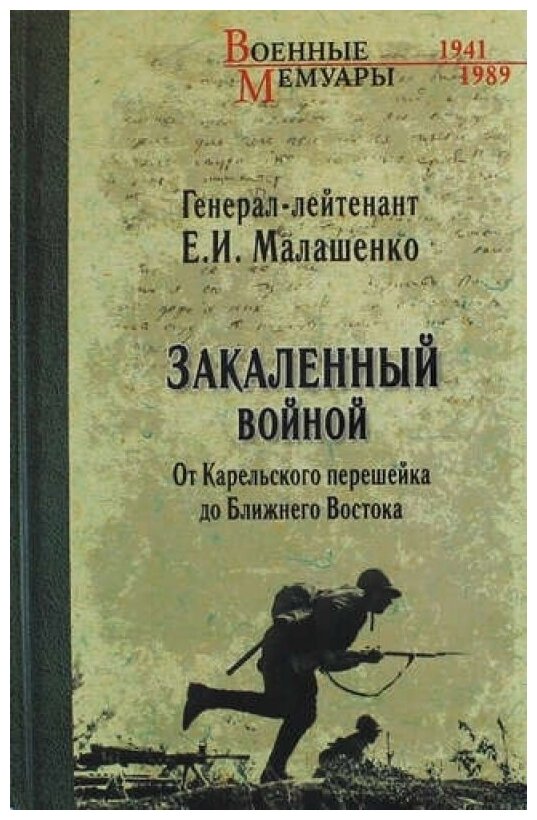 Закаленный войной. От Карельского перешейка до Ближнего Востока - фото №1