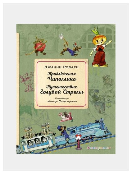 Приключения Чиполлино. Путешествие Голубой Стрелы - фото №2