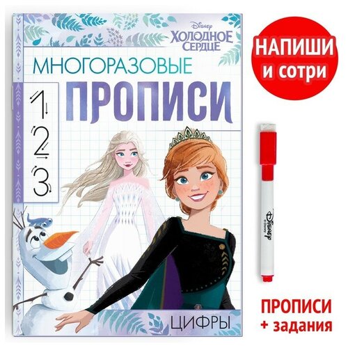 Многоразовые прописи «Цифры», 12 стр, Холодное сердце