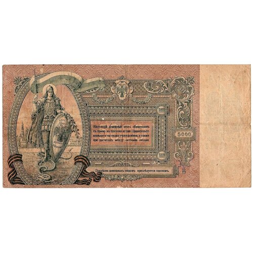 россия банкнота 5000 рублей 1919 года ростов на дону отличная сохранность 5000 рублей 1919 года Ростов-на-Дону АЕ-25214