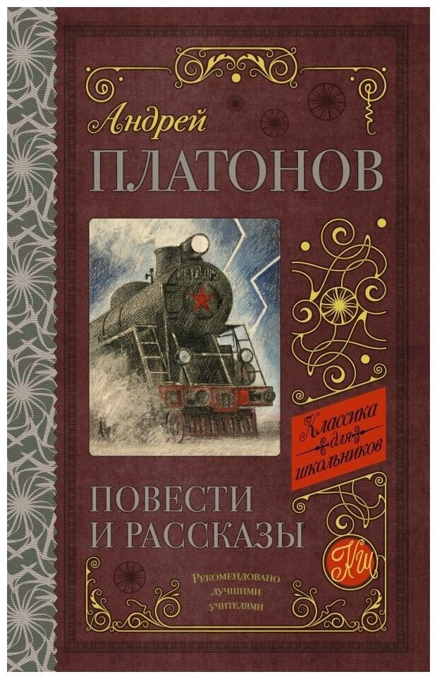 Повести и рассказы. Платонов А. П. сер. Классика для школьников