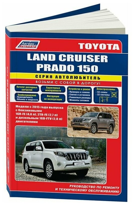 Toyota Land Cruiser Prado 150 c 2015 бензин рестайлинг с 2017. Книга руководство по ремонту и эксплуатации автомобиля. Автолюбитель. Легион-Автодата