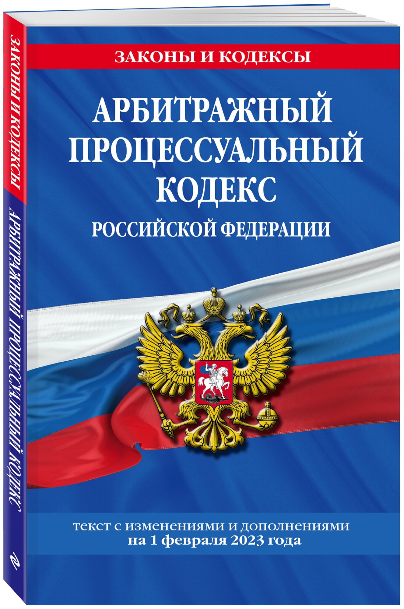 Арбитражный процессуальный кодекс РФ по сост. на 01.02.23 / АПК РФ