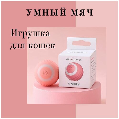 Интерактивный мяч для кошек / игрушка для котят / smart мяч / дразнилка / розовый