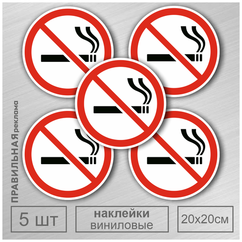 Знак курение запрещено / Наклейка не курить D-20 см. - 5 шт. Правильная Реклама