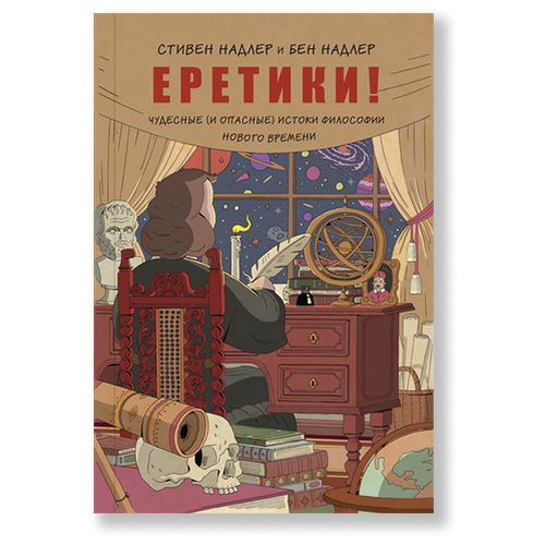  Надлер Стивен "Еретики! Чудесные (и опасные) истоки философии Нового времени"