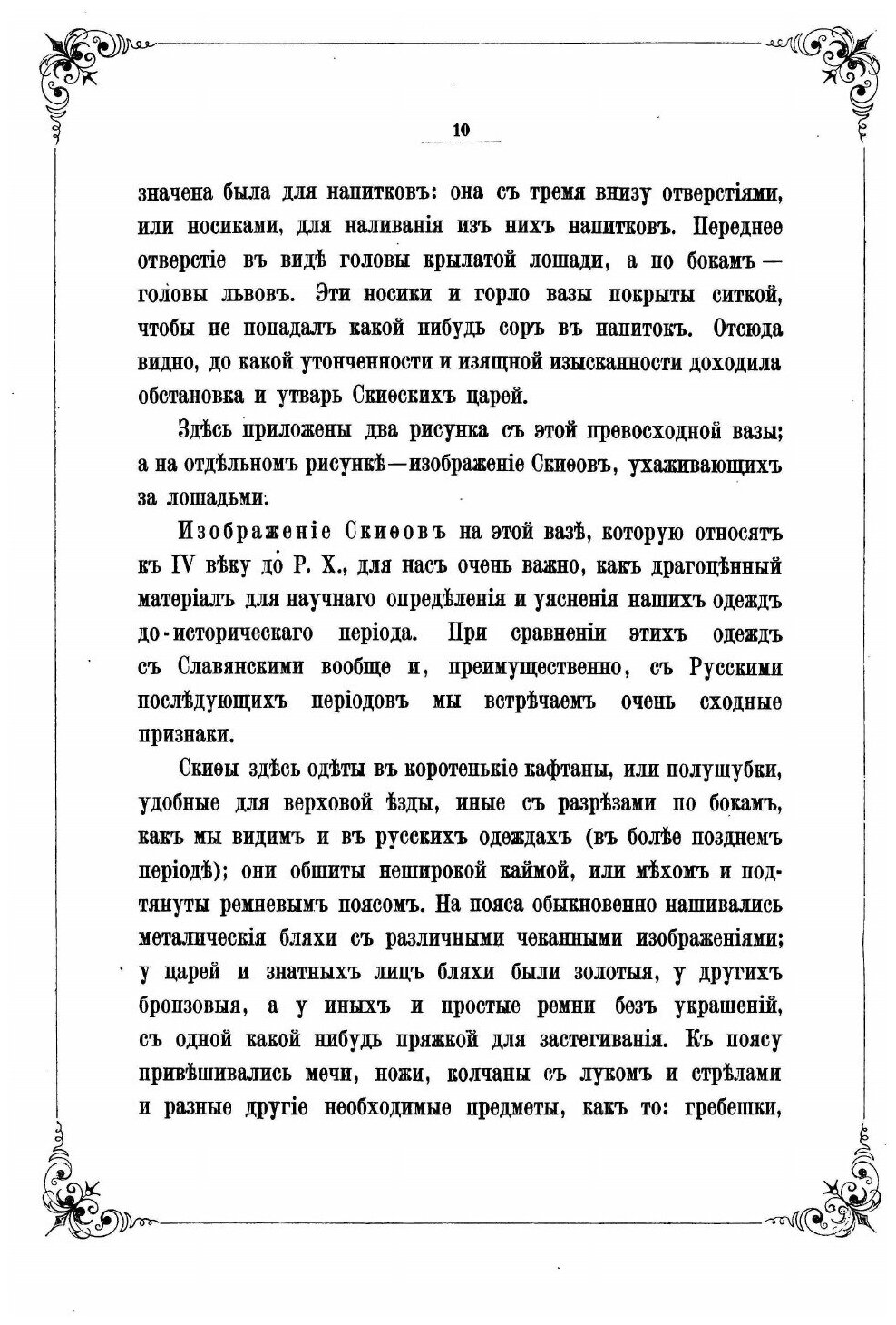 Книга Материалы по Истории Русских Одежд и Обстановки Жизни народной - фото №9