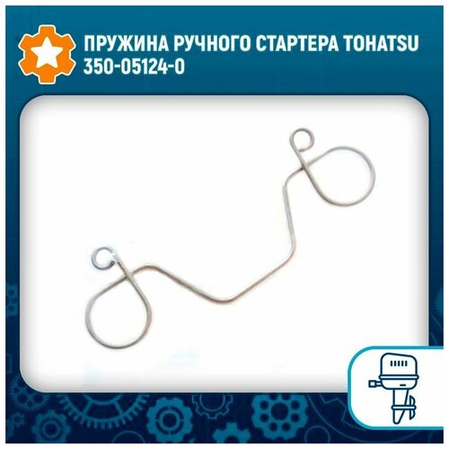 Пружина ручного стартера Tohatsu 350-05124-0