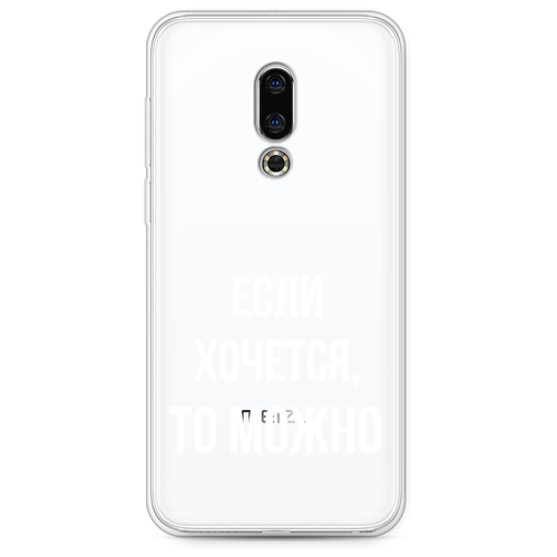 Силиконовый чехол на Meizu 16th / Мейзу 16th Если хочется, прозрачный силиконовый чехол на meizu 16th мейзу 16th мышка прозрачный