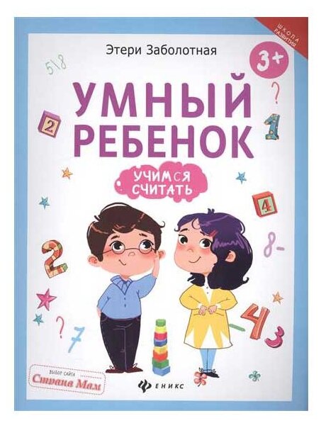 Умный ребенок. Учимся считать (Заболотная Этери Николаевна) - фото №1