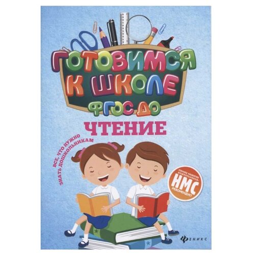 фото Кадомцева Н. "Готовимся к школе. ФГОС ДО. Чтение" Феникс