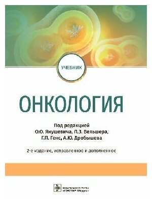 Янушевич О. О. , Л. З. Вельшер , Г. П. Генс "Онкология : учебник.- 2-е изд испр и доп"