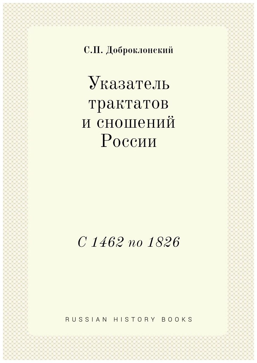 Книга Указатель трактатов и Сношений России, С 1462 по 1826 - фото №1