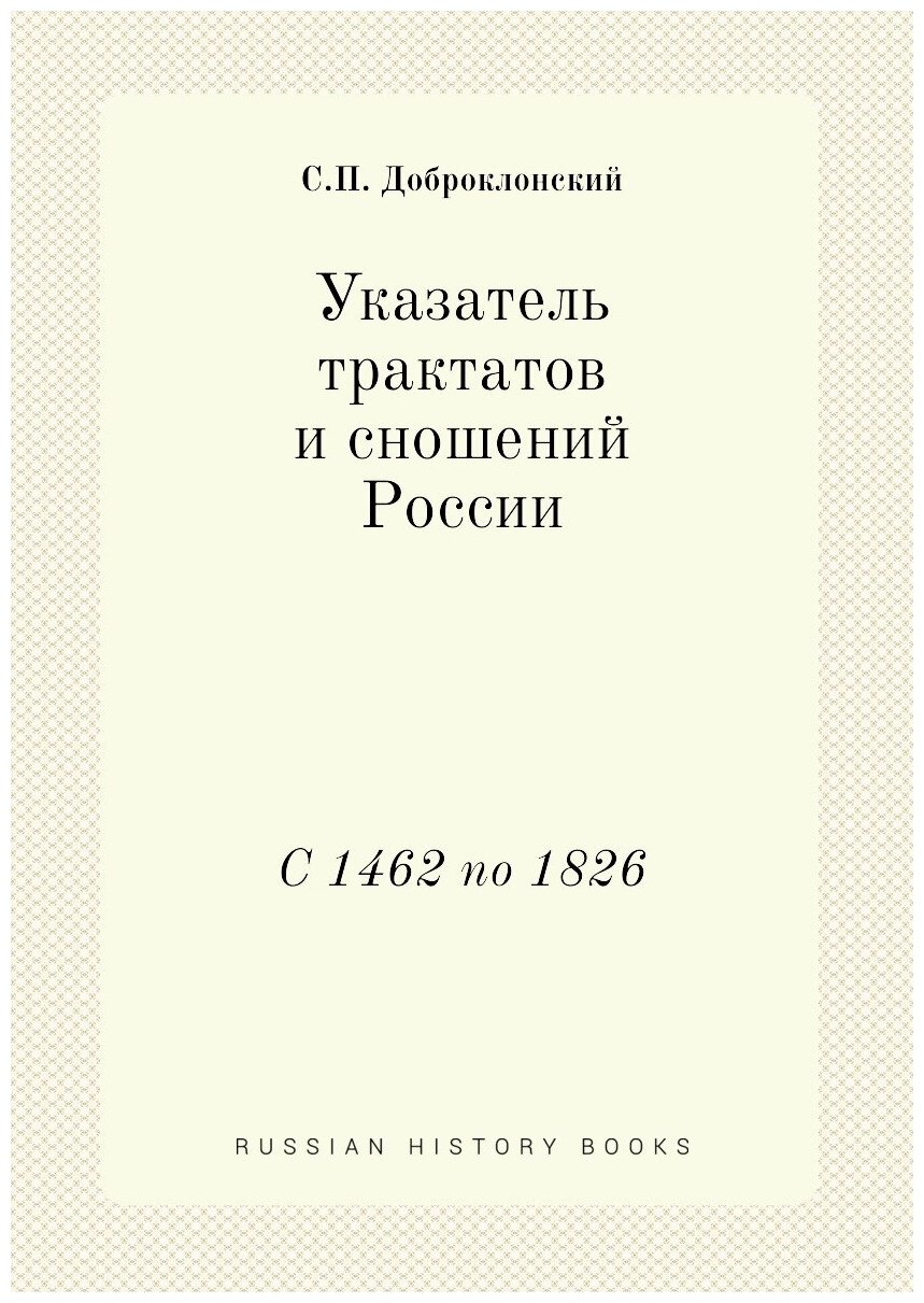 Указатель трактатов и сношений России. С 1462 по 1826