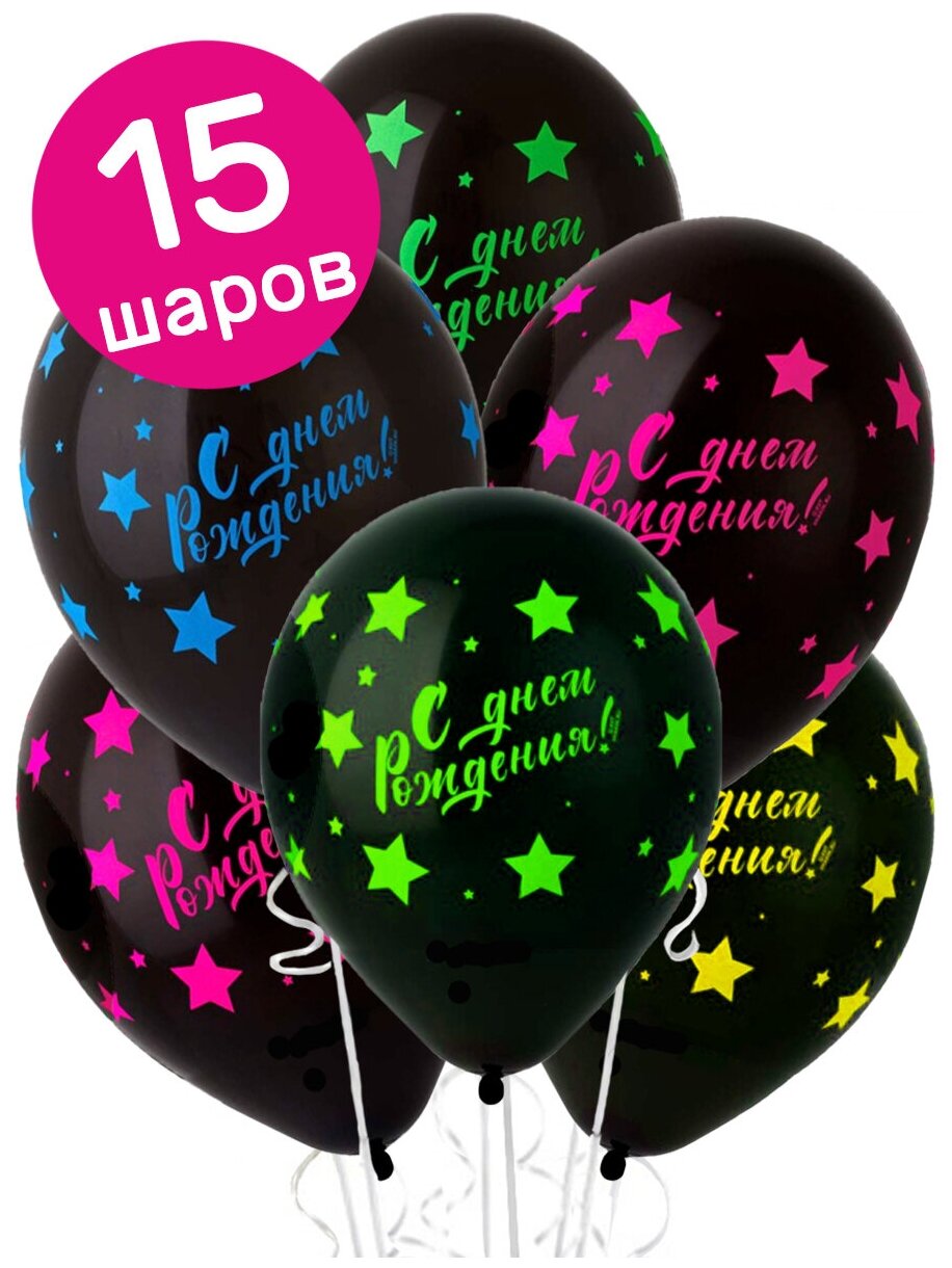 Воздушные шары латексные Riota светящиеся, Неоновые звезды, С Днем рождения, 30 см, набор 15 шт