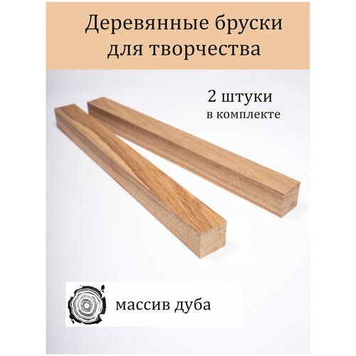 фото Брус сухой из дуба 250*40*40 мм цельный шлифованный заготовка для творчества мастерская владимира скорнякова