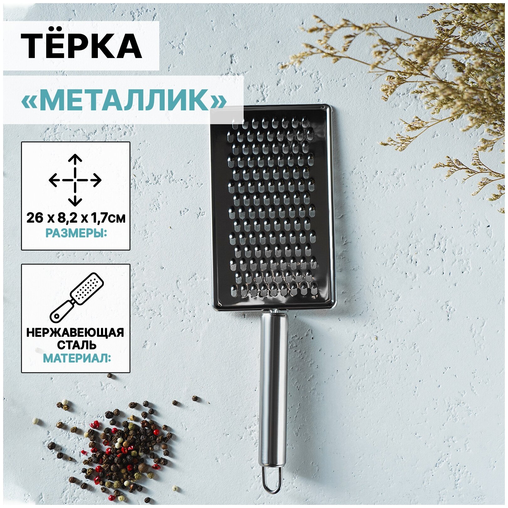 Терка 14х8 см с ручкой Металлик мелкая