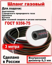 Шланг/рукав газовый пропановый ГОСТ 9356-75 d-6,3мм 3метра пропан , ацетилен, бутан, городской газ ( I класс -6.3-0.63МПа )