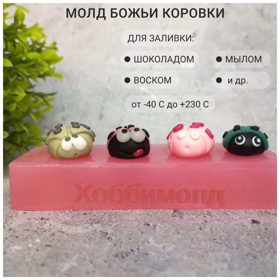 Силиконовый молд Божьи коровки