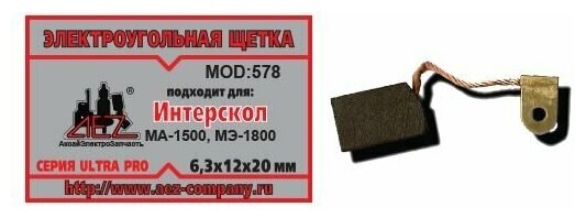 Электроугольная щетка 6.3х12x20. Подходит для Интерскол МА-1500, МЭ-1800. Поводок, флажок