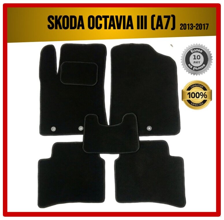 Комплект ворсовых ковриков ECO на Skoda Octavia A7 2013-2017 / Шкода Октавия А7