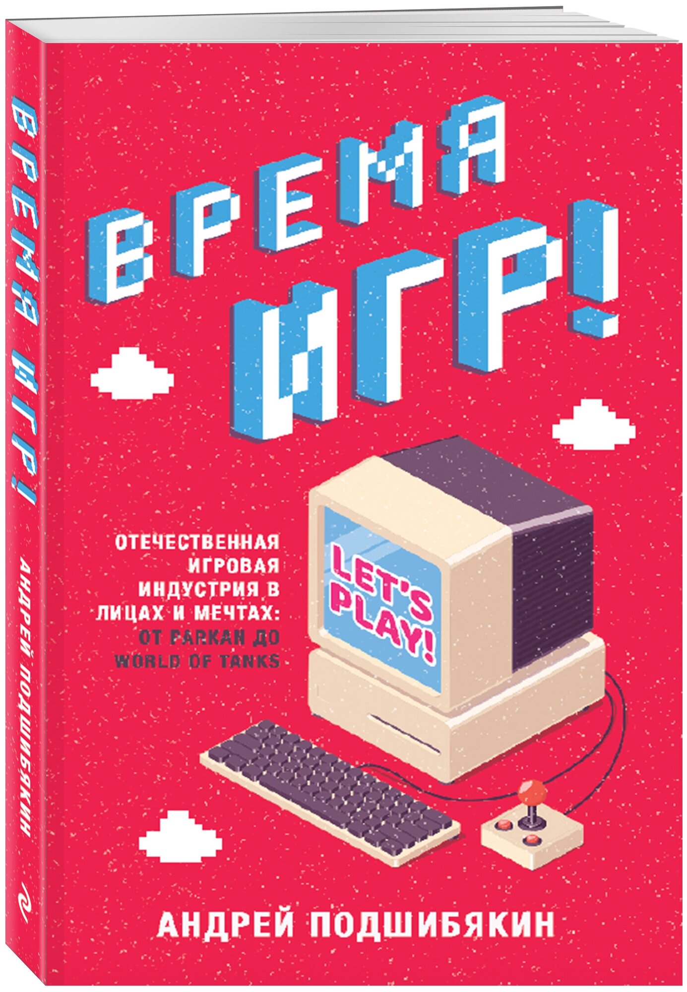 Подшибякин А.М. "Время игр! Отечественная игровая индустрия в лицах и мечтах: от Parkan до World of Tanks"