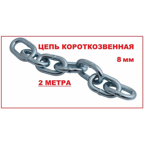 Цепь короткозвенная DIN766 8мм, 2 метра/Цепь строительная оцинкованная