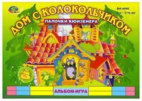 Развивающая игра Корвет Дом с колокольчиком (к палочкам Кюизенера) зеленый / желтый