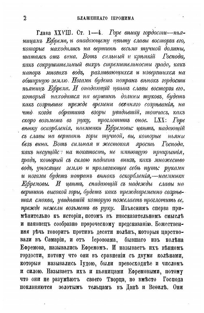 Книга Творения Блаженного Иеронима Стридонского. Часть 8 - фото №3