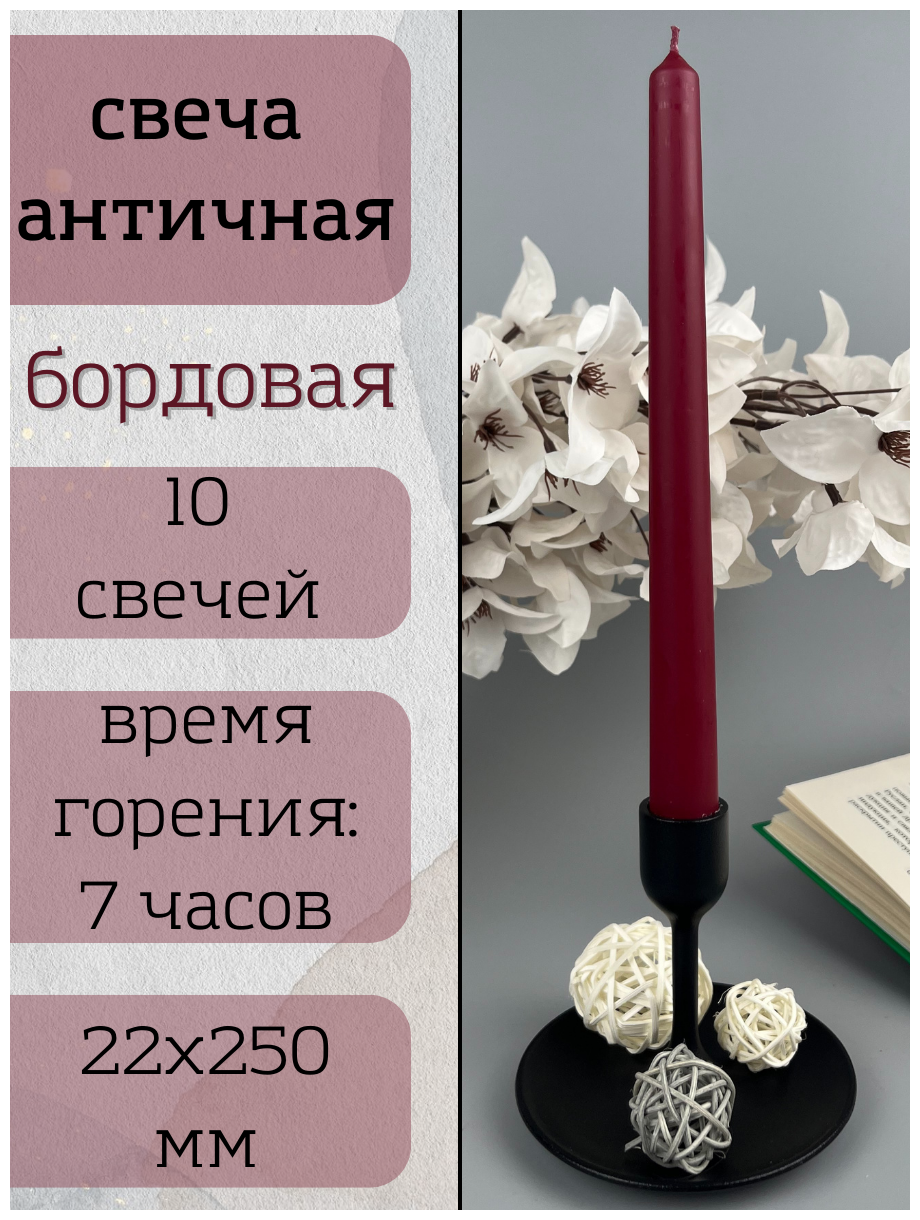 Свеча Античная 22х250 мм, цвет: бордо, 10 шт.