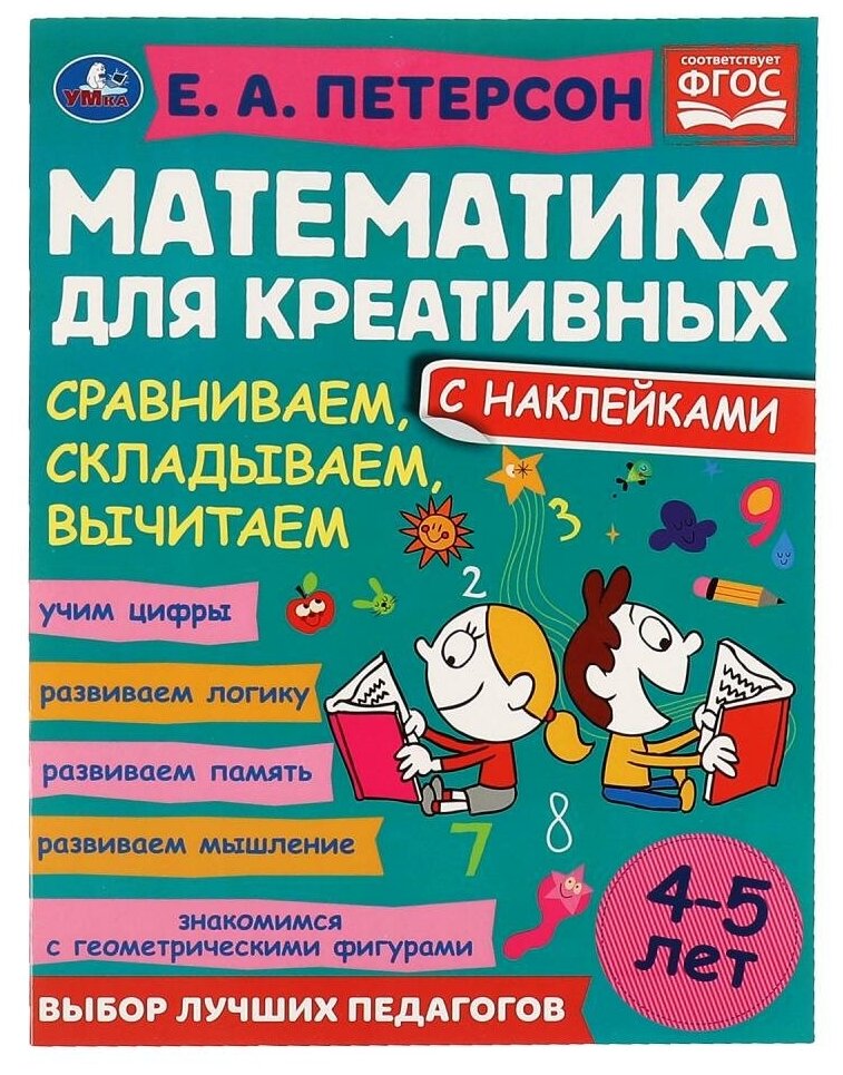 Обучающее пособие Умка Математика для креативных, Петерсон Е. А, 4-5 лет (978-5-506-06686-6)