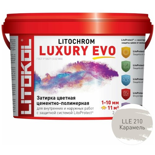 Затирка эластичная цементно-полимерная Litokol Litochrom Luxury EVO 1-10мм (2кг) LLE.210 карамель затирка цементно полимерная litokol litochrom luxury evo цвет lle 210 карамель 2кг