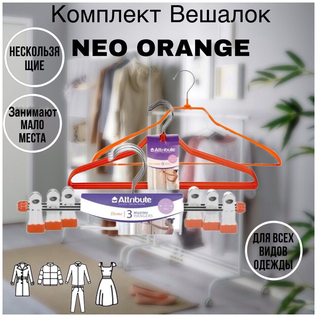 Набор металлических нескользящих вешалок NEO ORANGE 11 шт для одежды, брюк юбок