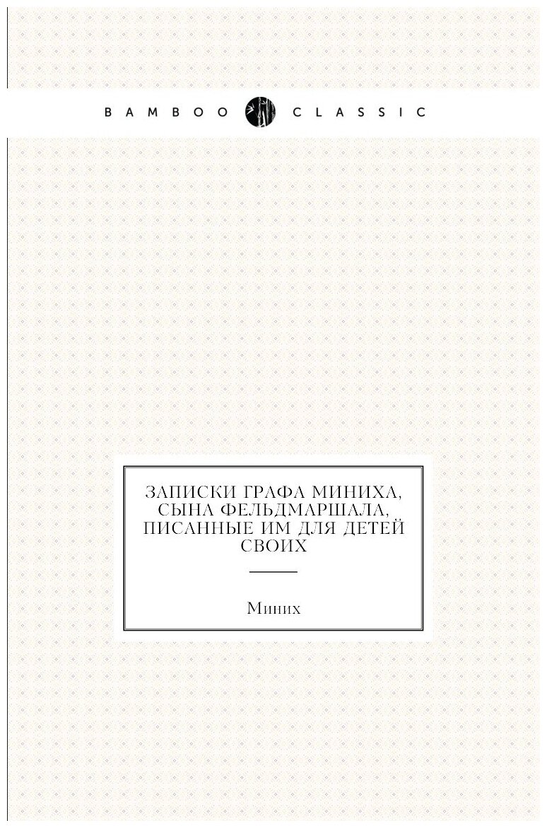 Записки графа Миниха, сына фельдмаршала, писанные им для детей своих